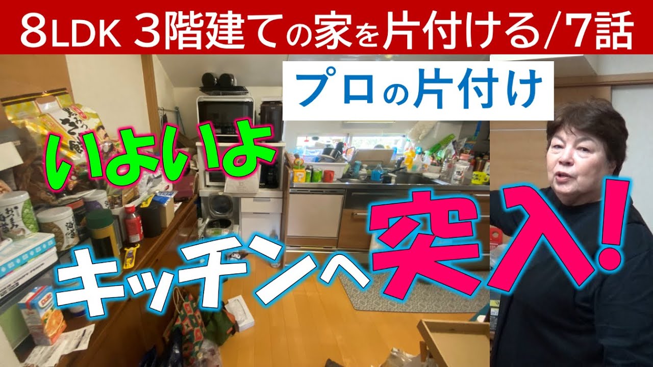 【7話】いよいよキッチンの片付けに突入～次から次に出てくる～賞味期限切れ～ずっと気になってた家具を移動するとキッチンにいい風が～▶アドバイザー募集～【ZOOMセミナーのお知らせ】概要欄でご案内