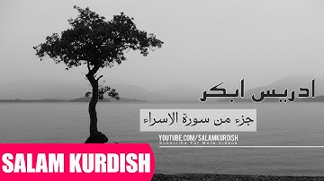 ادريس ابكر تلاوه خاشعة جدا (جزء من سورة الاسراء)