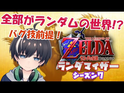 12【ゼルダの伝説】ランダマイザ―で遊んでいく！シーズン7 最終回【時のオカリナ】