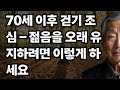 70세 이후 걷기 조심 – 젊음을 오래 유지하려면 이렇게 하세요