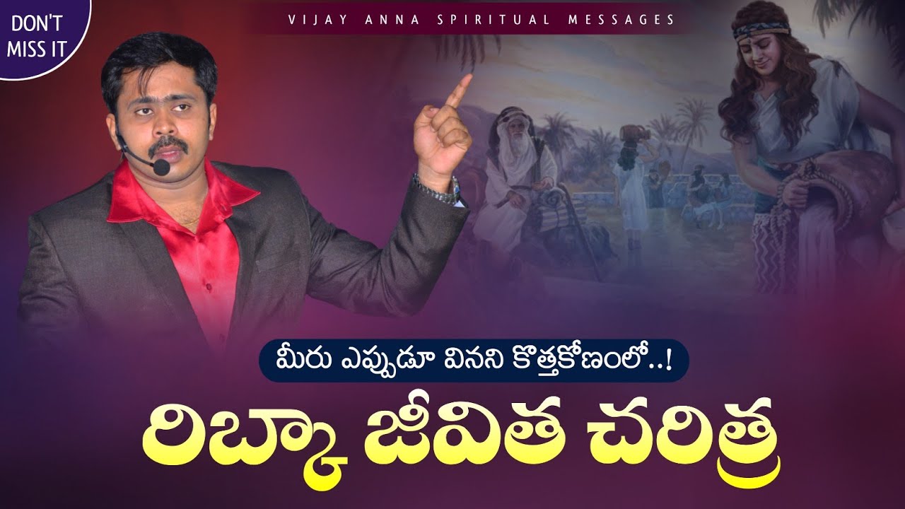 ఇస్సాకు భార్య రిబ్కా గురుంచి ఎప్పుడైనా విన్నారా.? Vijay Prasad Garu అధ్బుతమైన సందేశం...!