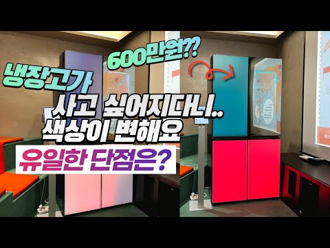 LG가 사고쳤네! 색이 변하는 실물 LG 디오스 오브제컬렉션 무드업 냉장고 단점은?! - LG DIOS Objetcollection moodup refrigerator