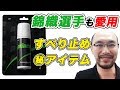 【極秘】錦織選手も愛用！？魔法のすべり止め！Prince Grip Plus