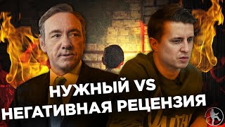 АЛЕКСЕЙ НУЖНЫЙ РАЗБИРАЕТ НЕГАТИВНУЮ РЕЦЕНЗИЮ НА СВОЙ ФИЛЬМ 