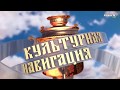 «Культурная навигация». Азовская