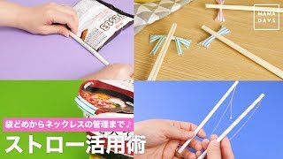 袋どめからネックレスの管理まで♪ストロー活用術