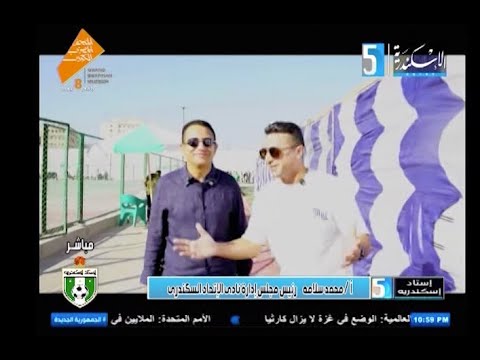 الاعلامية حسن راضي استاد اسكندرية ا محمد سلامة رئيس مجلس ادارة نادي الاتحاد السكندري ٢٤ ١٠ ٢٠٢٥