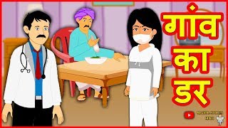 गांव का डर Fear Of Village हिंदी कहानियां Hindi Kahaniya Funny Comedy Video Stories in Hindi