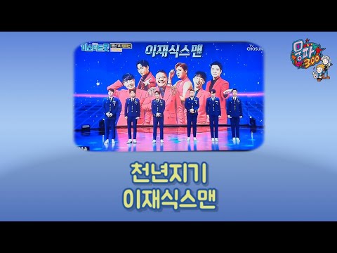 이재식스맨 천년지기 미스터트롯 팀미션 도전곡 가사자막