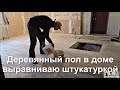 Деревянный пол в доме выравниваю ШТУКАТУРКОЙ