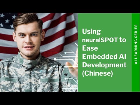 Ambiq Edge AI SoC： neuralSPOT 简化嵌入式 AI 开发