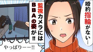 【漫画】婚約指輪をパクるトメ「落ちてたのよ！」嫁いびり大好き姑に監視カメラを設置→そこには見事にトメの姿が…ｗｗ（スカッとする話）【マンガ動画・アニメ】