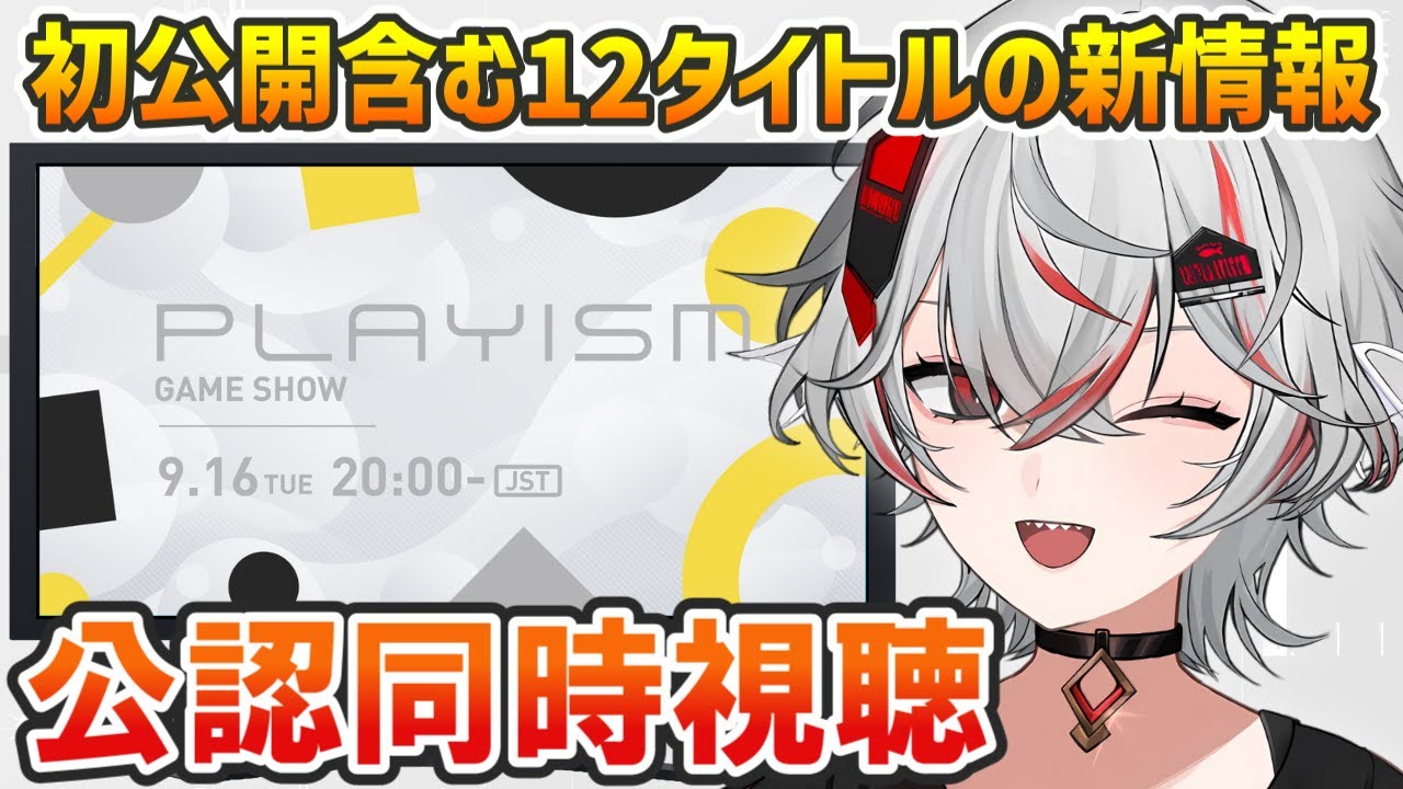【同時視聴】PLAYISM GAME SHOW 2025.9.16｜12タイトル新情報＆TGS最新発表！#PR