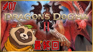 【Dragon's Dogma 2】完全ネタバレ注意区間！最後の抵抗！ #07【ドラゴンズドグマ2】※ネタバレ注意