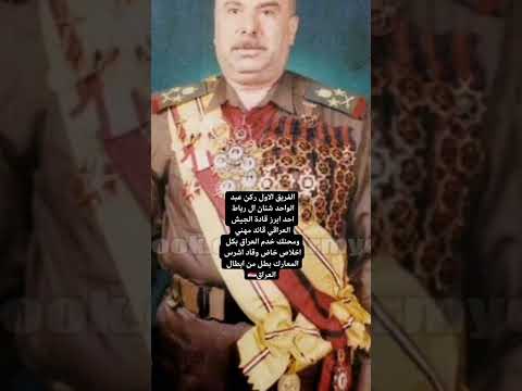 الفريق اول ركن عبد الواحد شنان ال رباط