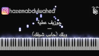 تعليم عزف اغنية(ويلك - جوزيف عطية) على البيانو | Joseph Attieh - Weilak Piano Tutorial