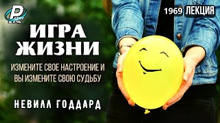 картинка: ИГРА ЖИЗНИ | Невилл Годдард [1969]