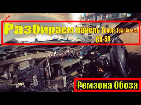 TOYOTA TOWN ACE NOAH CR-50, разбираем панель-чистим радиатор печки и испарителя кондиционера