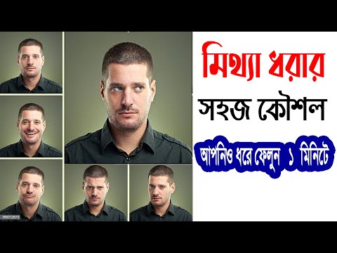 ভিডিও: কীভাবে চোখে বলবেন যে তারা আপনাকে মিথ্যা বলছে