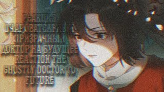 ×Реакция ОПД на будущее ×reaction of the manga of OPD to the future°gacha reaction°rus/ang 1/?