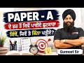 Punjab Govt Jobs 2026 | Paper A ਦੇ ਡਰ ਤੋਂ ਕਿਵੇਂ ਪਾਈਏ ਛੁਟਕਾਰਾ ਕਿੱਥੋਂ, ਕਿਵੇਂ ਤੇ ਕਿੰਨਾ ਪੜ੍ਹੀਏ?