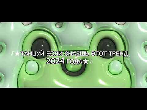 ♪★ТАНЦУЙ ЕСЛИ ЗНАЕШЬ ЭТОТ ТРЕНД 2024 ГОДА★♪