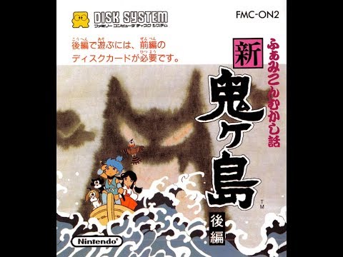 ふぁみこんむかし話 新・鬼ヶ島 後編 プレイ動画 / Famicom Mukashibanashi Shin Onigashima Kouhen(FDS) Playthrough