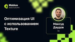 Максуд Даудов - Оптимизация UI с использованием Texture