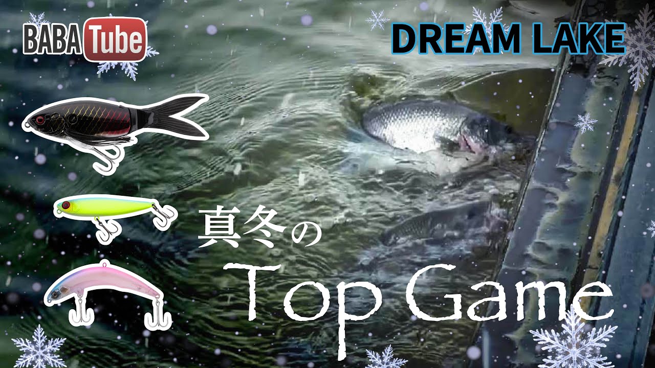 BABATube【ドリームレイク】雪の日にトップウォーター縛り！？