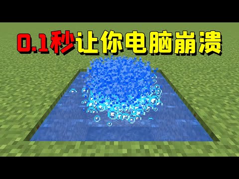 我的世界：如何在0 1秒内让你的电脑崩溃