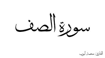 سورة الصف مكررة القارئ محمد ايوب