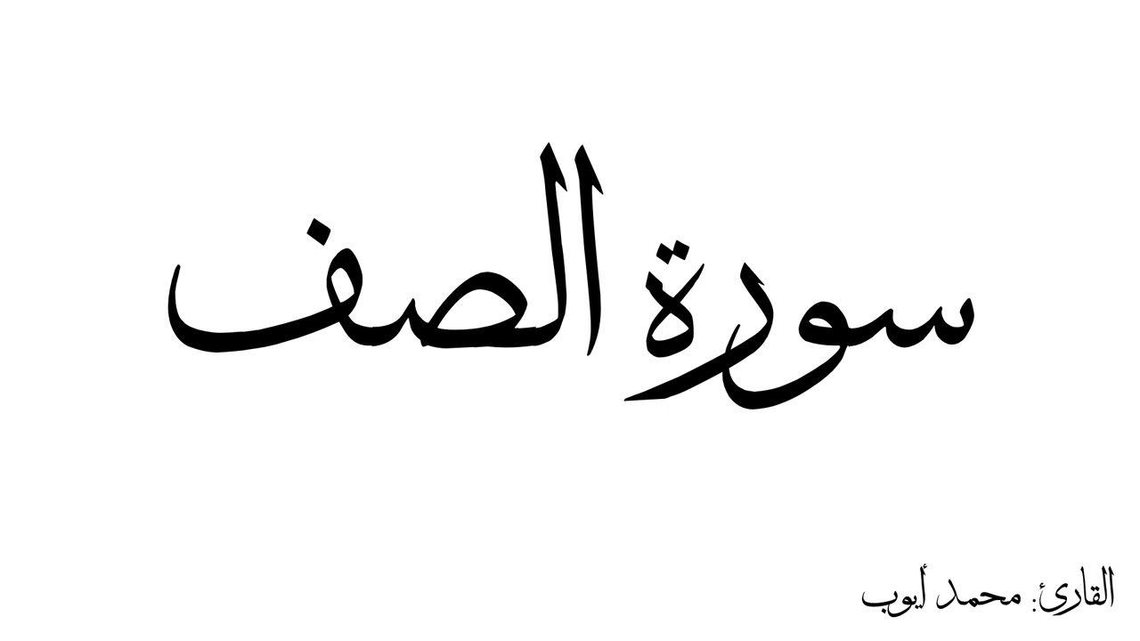 سورة الصف مكررة القارئ محمد ايوب