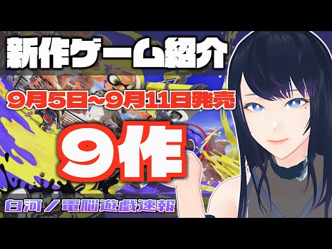 【新作ゲーム情報紹介🎮】白河ノ電脳遊戯速報【9/5~9/11_2022】