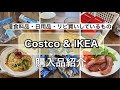 【コストコ＆イケア】購入品紹介/久しぶりに行きました♪食品・日用品・リピ買いしているもの/収納・使用例/簡単レシピ