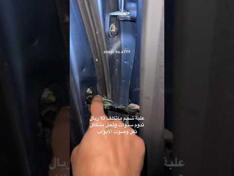حل مشكله ثقل باب السياره
