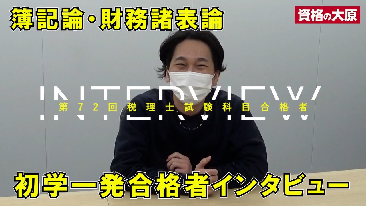 INTERVIEW】令和4年税理士試験(簿記論・財務諸表論)初学一発合格