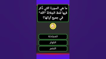 ما السورة التي ذُكر فيها لفظ الجلالة "الله" في كل آية؟ اكتشفها الآن! 🌟📜