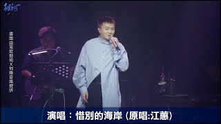 許富凱 Fu Kai Hsu- 《拾歌PLUS》讚聲演唱會- 高雄場 精采片段