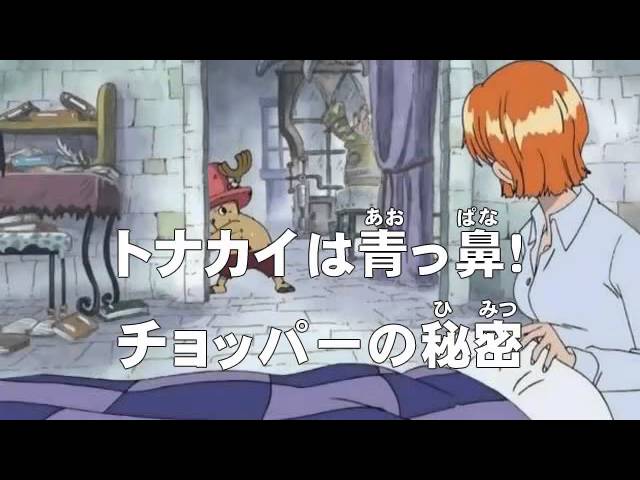 第84話 トナカイは青っ鼻 チョッパーの秘密 ワンピース One Piece アニメのあらすじ動画ブログ 第84話 トナカイは青っ鼻 チョッパーの秘密 ワンピース One Piece アニメのあらすじ動画ブログ