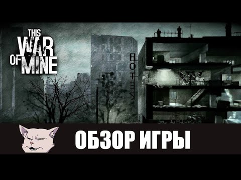 Видео: Обзор игры: This war of mine