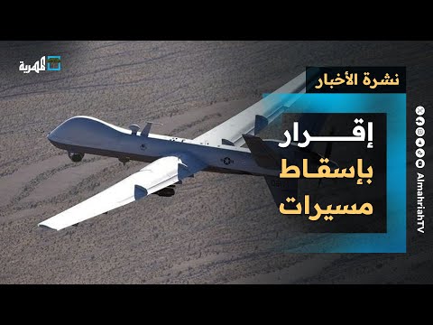 البنتاغون يكشف إسقاط مسيرات في اليمن وسط استمرار الغارات وروسيا تحدد موقفها | نشرة الأخبار