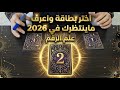 أختار بطاقة واكشف اسرار ما قد ينتظرك في عام 2026 علم الرقم سوف يدهشك