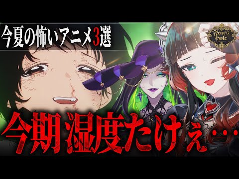 【アニメ】SNSでバズったホラーアニメを見逃すな！今期の怖いアニメ3選 【Fear’s Hole】