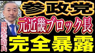 元参政党幹部が暴露する参政党の内部事情！参政党元近畿ブロック長 貝塚市議会議員 出原秀昭氏 ライブ対談 2025/9/3