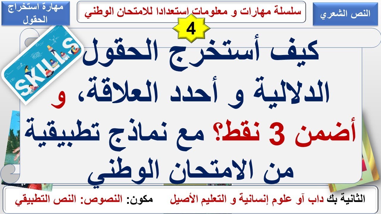 الثانية بك ـ المهارة رقم 4 : استخراج الحقول الدلالية و نماذج من الامتحان