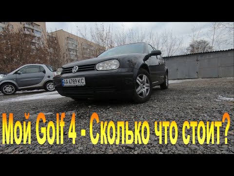 Видео: Купил себе Golf 4 1.6 бензин - Машина из Германии - цена покупки и ремонта