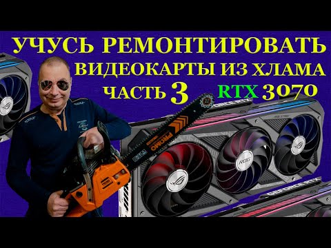 9 штук RTX3070 купил неисправными. Учусь ремонтировать видеокарты из хлама. Бобёр, выдыхай!