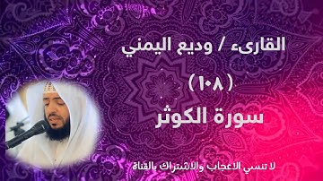 سورة الكوثر ( 108 ) - القارىء وديع اليمني