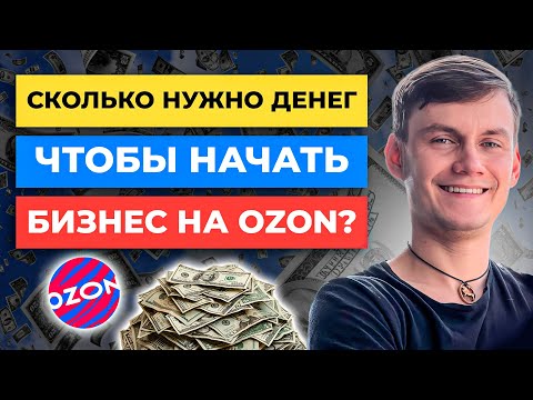 Сколько нужно денег, чтобы НАЧАТЬ БИЗНЕС на Ozon? Как рассчитать себестоимость товара Озон