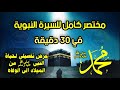 مختصر كامل للسيرة النبوية في 30 دقيقة شرح تفصيلي للأحداث مع التوضيح الكتابي